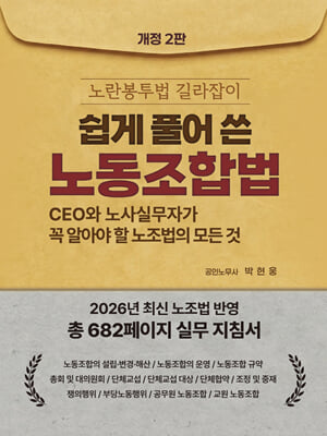 (쉽게 풀어 쓴) 노동조합법 [전자자료] : 노란봉투법 길라잡이